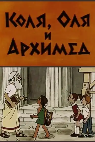 Kolya, Olya and Archimedes