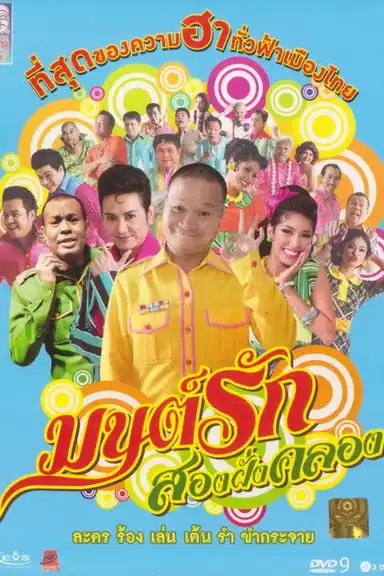 Monrak Song Fung Khlong