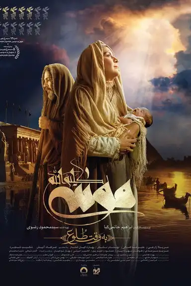 Moses The Kalimullah: At Dawn