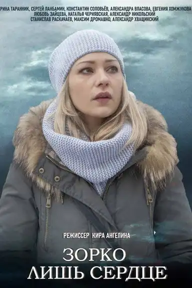 Зорко лишь сердце