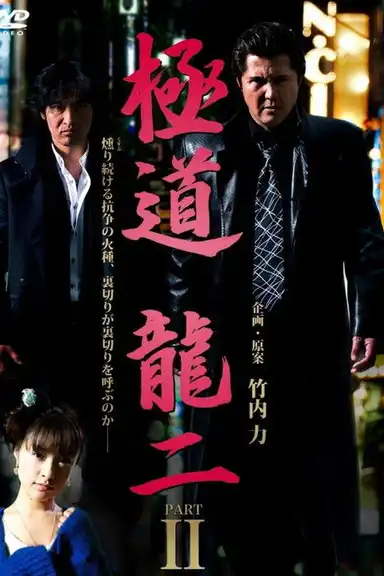 Gokudo Ryuji PART2