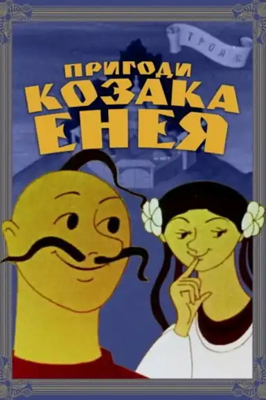Adventures of the Cossack Aeneas
