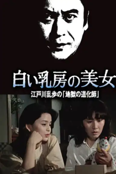 Beauty with White Breasts