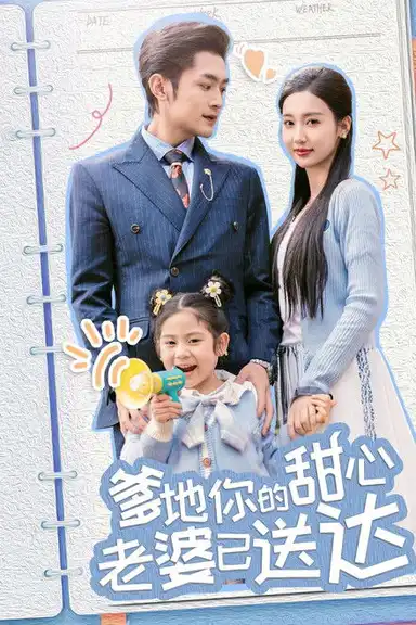 爹地你的甜心老婆已送达