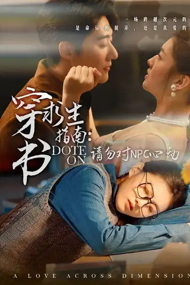 穿书求生指南：请勿对NPC动心