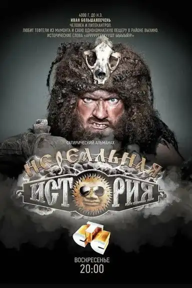 Нереальная история