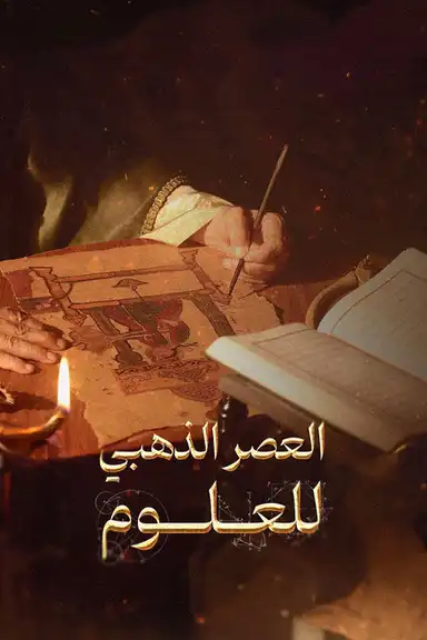 ‏العصر الذهبي للعلوم