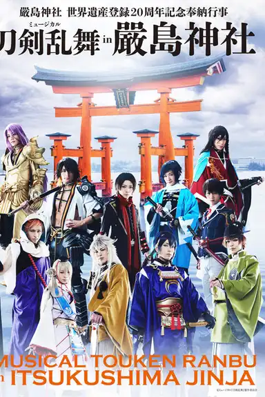 ミュージカル『刀剣乱舞』 in 嚴島神社