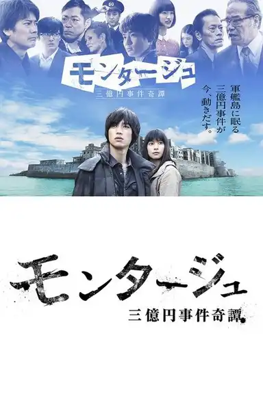 モンタージュ 三億円事件奇譚