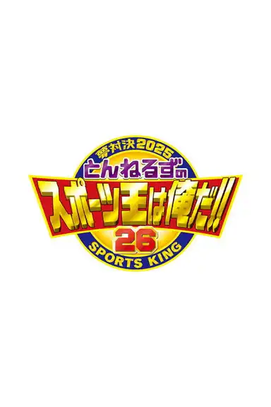 とんねるずのスポーツ王は俺だ