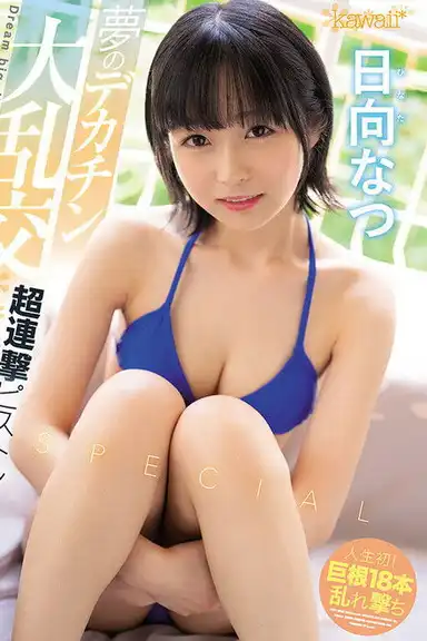 Large Orgies with the Huge Dicks of Her Dreams. Super One-After Another Piston-Action Special. Natsu Hinata