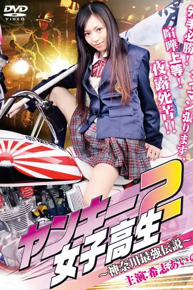 Yankee High School Girl 2 ~Kanagawa Legend~