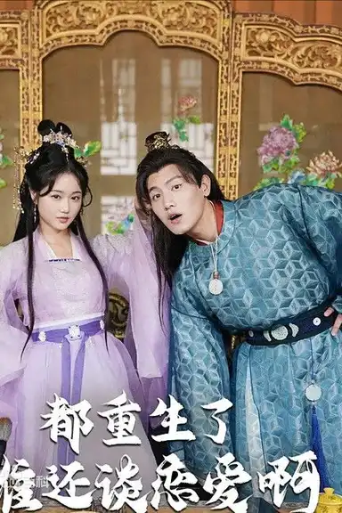 都重生了谁还谈恋爱啊