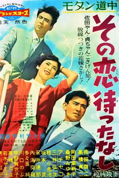 Modan dôchû: Sono koi matta nashi