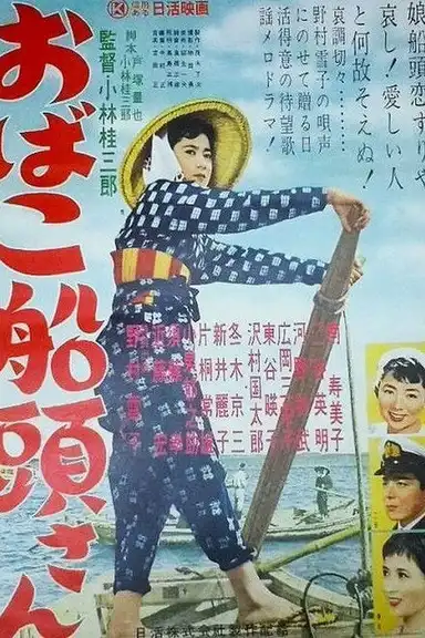 おばこ船頭さん