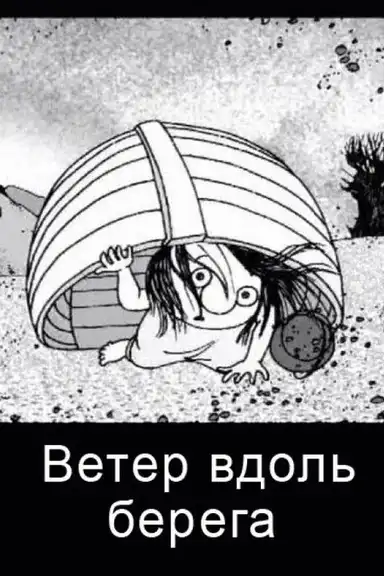 Wind Along the Coast