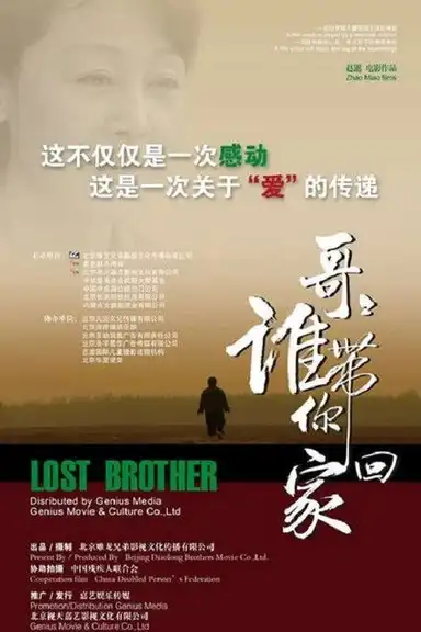 哥哥，谁带你回家