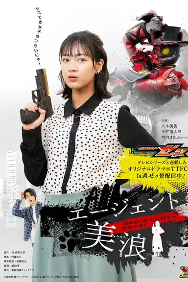 Kamen Rider ZEZTZ SERIES OF SISTER'S SUBSTORY: Agent Minami