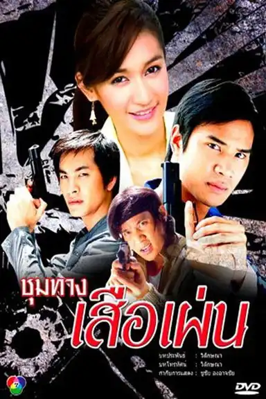 Choom Tang Seur Phen