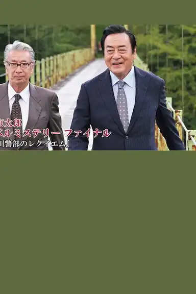 Inspector Totsugawa's Requiem