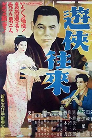 新遊侠伝　遊侠往来