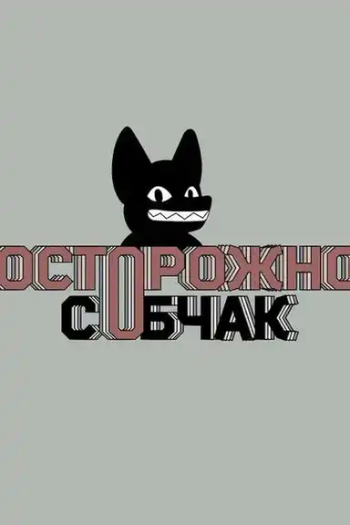 Осторожно: Собчак