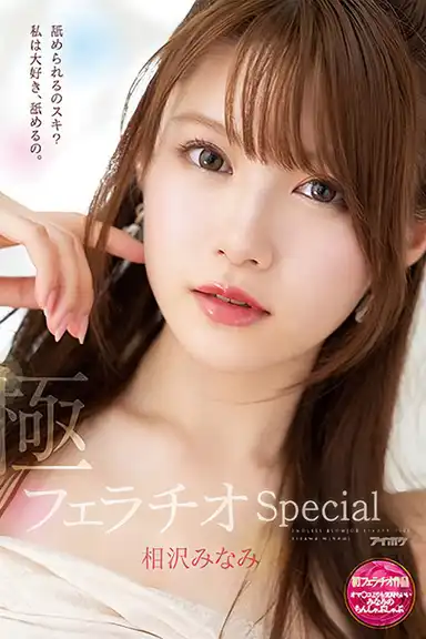 Super Fellatio SP When Minami Sucks Cock It Feels Better Than Her Vagina