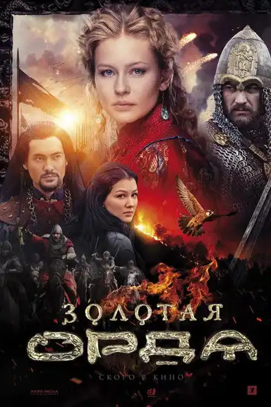 The Golden Horde
