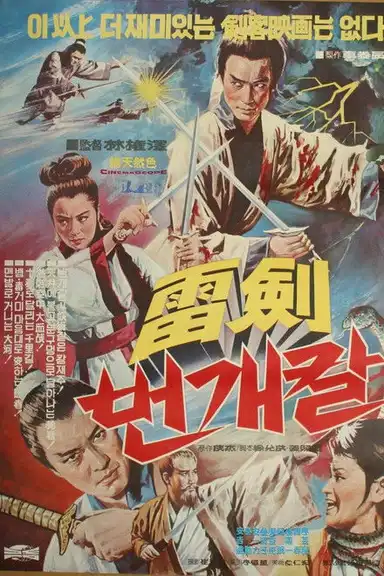 A Precious Sword, A Knife of Thunder