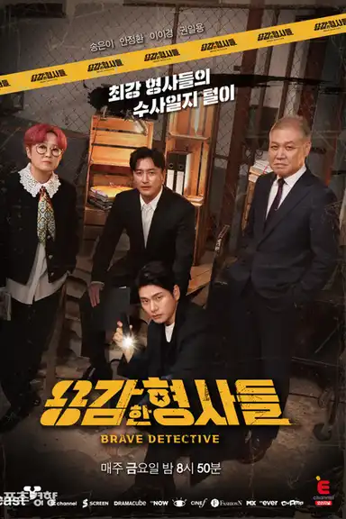 Brave Detectives