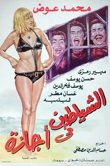 Alshayatin fi 'ajaza