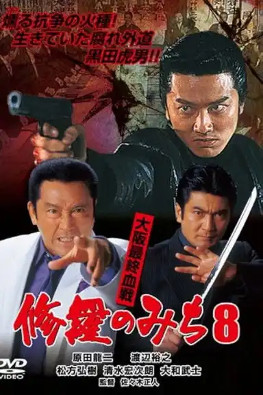 修羅のみち8 大阪最終血戦