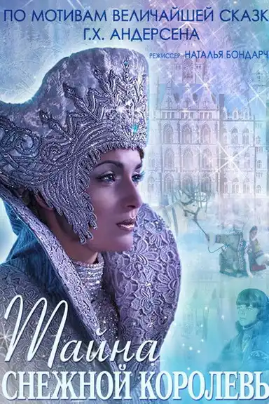 The Mystery of Snow Queen