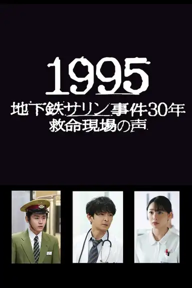 1995: Chikatetsu Sarin Jiken 30 Nen Kyumei Genba no Koe