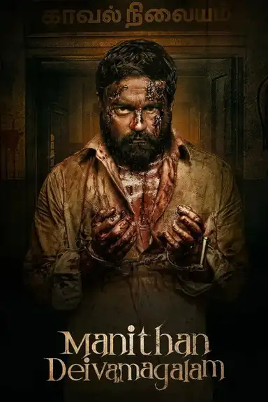 Manithan Deivamagalam