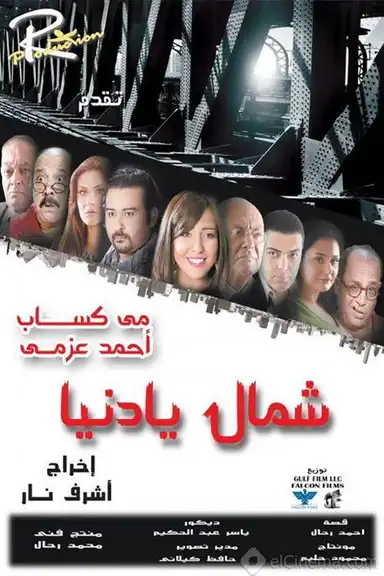 شمال يا دنيا