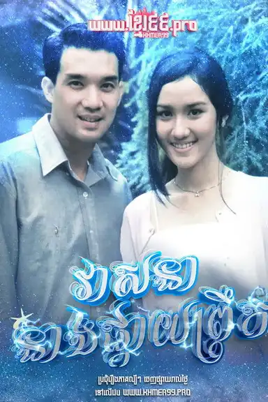 វាសនានាងផ្កាយព្រឹក Veasna Neang Pkay Prek 1994 - Dao Pra Sook ดาวพระศุกร์ Dao Prasook , Morning Star , Venus Star