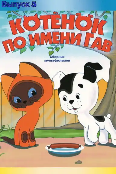 A Kitten Named Woof (Episode 5)