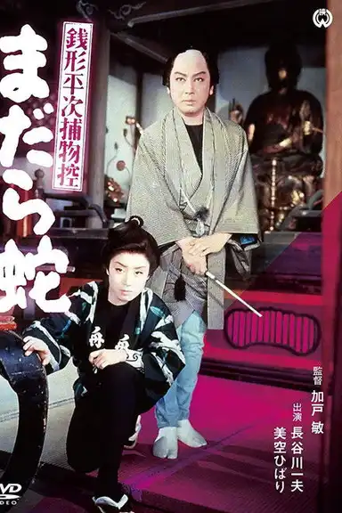 Zenigata Heiji torimono hikae: madara hebi