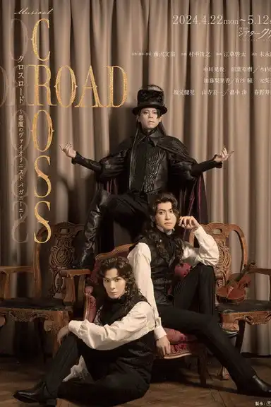 『CROSS ROAD~悪魔のヴァイオリニスト パガニーニ~』