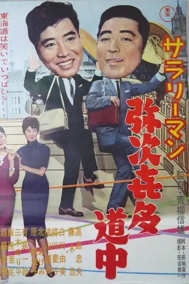 Sararīman yajikita dōchū