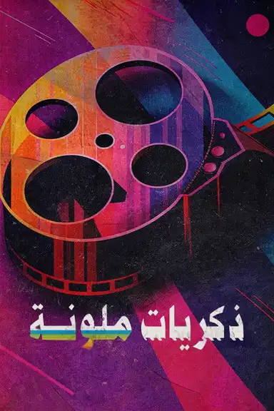 ‏ذكريات ملونة