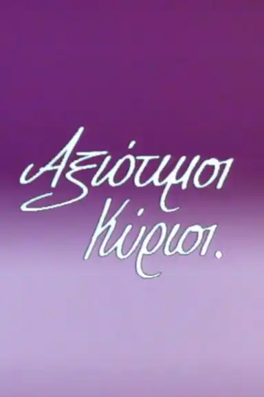 Αξιότιμοι κύριοι