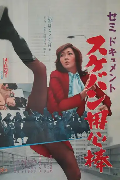 Semi-Document: Sukeban Bodyguard