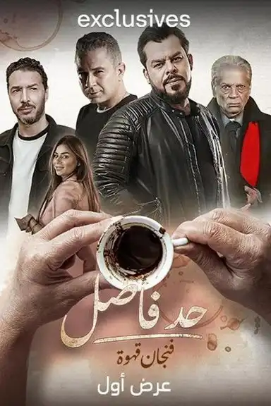 Had Fasel: Fenjan Qahwa