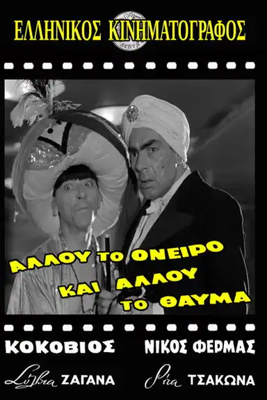 Allou to oneiro, ki allou to thavma