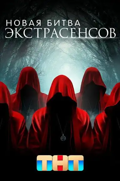 New Battle of the Psychics