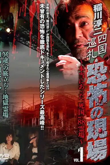 Junji Inagawa - Shikoku Pilgrimage: Terrifying Sites - The True "Death Country" 88 Sacred Places - VOL.1