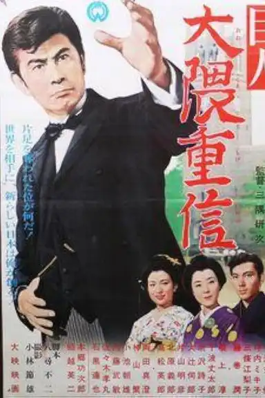 Ōkuma Shigenobu the great