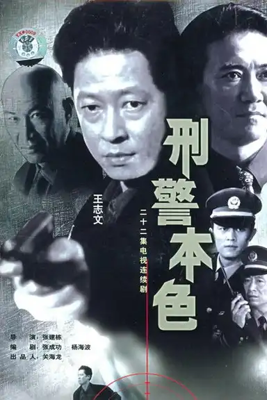 The True Colors of the Criminal Police